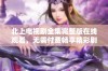 北上电视剧全集完整版在线观看，无需付费畅享精彩剧情