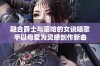 融合爵士与嘻哈的女说唱歌手以母爱为灵感创作新曲
