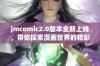 jmcomic2.0版本全新上线，带你探索漫画世界的精彩旅程