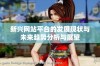 新兴网站平台的发展现状与未来趋势分析与展望