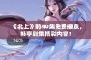 《北上》前40集免费播放，畅享剧集精彩内容！