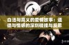 白洁与高义的爱情故事：道德与情感的深刻碰撞与反思