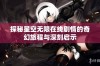 探秘星空无限在线剧情的奇幻旅程与深刻启示