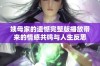 姨母家的遗憾完整版播放带来的情感共鸣与人生反思