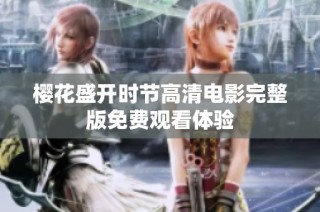 樱花盛开时节高清电影完整版免费观看体验