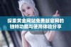 探索黄金网站免费版官网的独特功能与使用体验分享