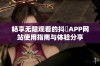 畅享无限观看的抖抈APP网站使用指南与体验分享
