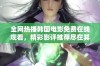 全网热播韩国电影免费在线观看，精彩影评推荐尽在其中