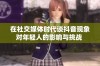 在社交媒体时代谈抖音现象对年轻人的影响与挑战 