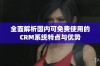 全面解析国内可免费使用的CRM系统特点与优势
