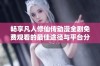 畅享凡人修仙传动漫全剧免费观看的最佳途径与平台分享