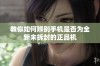 教你如何辨别手机是否为全新未拆封的正品机