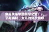 家庭关系中的禁忌之爱：儿子与妈妈、女儿的复杂情感纠葛