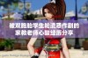 被双胞胎学生轮流恶作剧的家教老师心酸经历分享