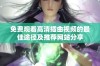 免费观看高清插曲视频的最佳途径及推荐网站分享