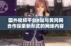 国外视频平台B站与黄冈网合作探索新形式的网络内容创作