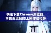 快速下载Chrome浏览器，享受更流畅的上网体验和多样化功能
