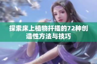 探索床上植物扦插的72种创造性方法与技巧
