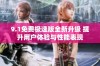 9.1免费极速版全新升级 提升用户体验与性能表现