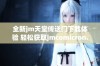 全新jm天堂传送门下载体验 轻松获取jmcomicron.micios资源