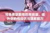 可免费获取性巴克资源，提升你的性知识与理解能力