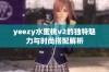 yeezy水蜜桃v2的独特魅力与时尚搭配解析