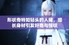 形状奇特如钻头的人猪，细长身材引发好奇与惊叹
