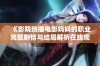 《影院热播电影妈妈的职业完整剧情与结局解析在线观赏》