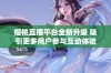 樱桃直播平台全新升级 吸引更多用户参与互动体验