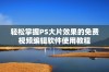 轻松掌握PS大片效果的免费视频编辑软件使用教程