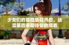 少女们的冒险旅程开启，动漫第四季期待你的观看