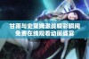 甘雨与史莱姆激战精彩瞬间免费在线观看动画盛宴