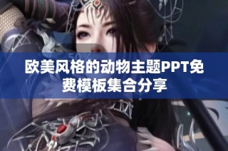 欧美风格的动物主题PPT免费模板集合分享