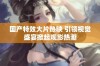 国产特效大片热映 引领视觉盛宴掀起观影热潮
