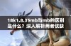 18k1.8.35mb与mb的区别是什么？深入解析两者优缺点