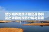 奶水喂养时孩子扭动身体并发出声音的原因分析与解读