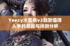 Yeezy水蜜桃v2鞋款值得入手的原因与评测分析