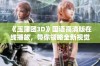 《玉蒲团3D》国语高清版在线播放，带你领略全新视觉体验
