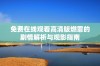 免费在线观看高清版燃罪的剧情解析与观影指南