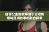 白雪公主的故事源于古老传奇与民间故事的融合探索