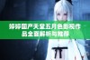 婷婷国产天堂五月色影视作品全面解析与推荐