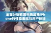 全面分析欧美市场成熟iPhone的性能表现与用户体验