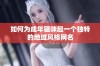 如何为成年猫咪起一个独特的地域风格网名
