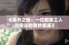 《意外之旅：一位搬家工人与命运的奇妙邂逅》