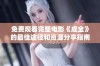 免费观看完整电影《成全》的最佳途径和资源分享指南