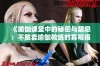 《瑜伽课堂中的秘密与禁忌：不戴套瑜伽教练的真相揭示》
