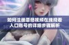 如何注册蘑菇视频在线观看入口账号的详细步骤解析