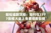 轻松追剧攻略：如何在7777影视大全上免费观看影视剧