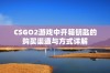 CSGO2游戏中开箱钥匙的购买渠道与方式详解