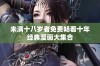 未满十八岁者免费畅看十年经典漫画大集合